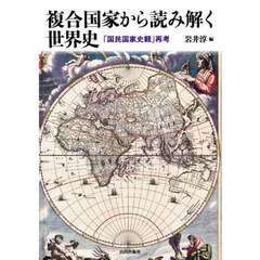 複合国家から読み解く世界史　「国民国家史観」再考