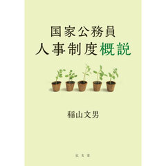 国家公務員人事制度概説