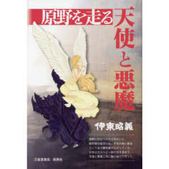 原野を走る天使と悪魔