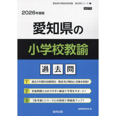 ’２６　愛知県の小学校教諭過去問
