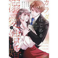 カラダからはじめる溺愛結婚　婚約破棄されたら極上スパダリに捕まりました　２