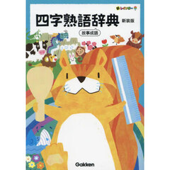 新レインボー四字熟語辞典　故事成語　新装版