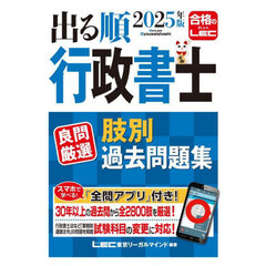 出る順行政書士良問厳選肢別過去問題集　２０２５年版