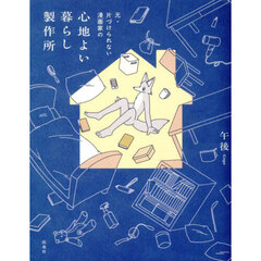 心地よい暮らし製作所　元・片づけられない漫画家の
