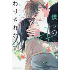 僕らの好きはわりきれない　５