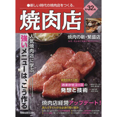 焼肉店　第３２集