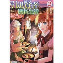 引退賢者はのんびり開拓生活をおくりたい　２