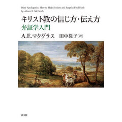 キリスト教の信じ方・伝え方　弁証学入門