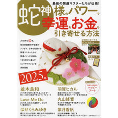 蛇神様のパワーで幸運もお金も引き寄せる方法　２０２５年