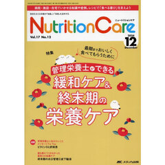 Ｎｕｔｒｉｔｉｏｎ　Ｃａｒｅ　第１７巻１２号（２０２４－１２）　管理栄養士ができる緩和ケア＆終末期の栄養ケア