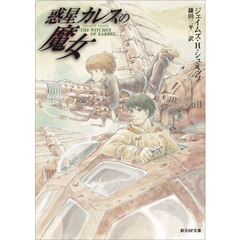 惑星カレスの魔女　新版