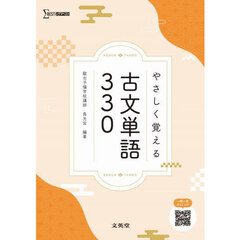 やさしく覚える古文単語３３０