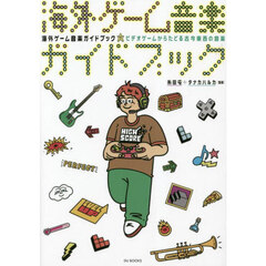 海外ゲーム音楽ガイドブック　ビデオゲームからたどる古今東西の音楽
