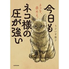 今日もネコ様の圧が強い（１）