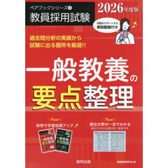 一般教養の要点整理　２０２６年度版