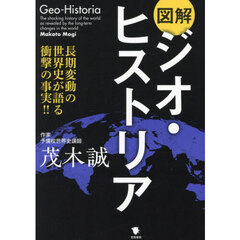 図解ジオ・ヒストリア　長期変動の世界史が語る衝撃の事実！！