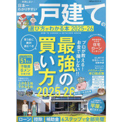 日本一わかりやすい一戸建ての選び方がわかる本　２０２５－２６
