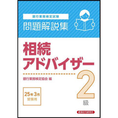 銀行業務検定試験相続アドバイザー２級問題解説集　２０２５年３月受験用