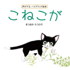 こねこが　声がでるハイブリッド絵本