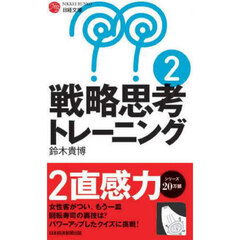 戦略思考トレーニング　２　新装版