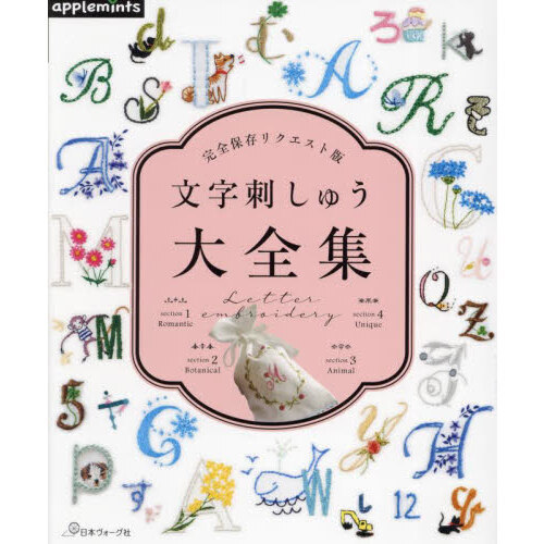 もじのすけ様リクエストページ （文字刺しゅう大全集 通販｜セブン 