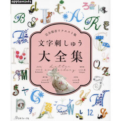文字刺しゅう大全集