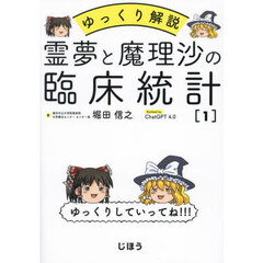 霊夢と魔理沙の臨床統計　ゆっくり解説　１