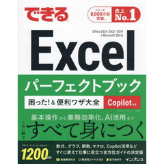 できるＥｘｃｅｌパーフェクトブック困った！＆便利ワザ大全　Ｏｆｆｉｃｅ２０２４／２０２１／２０１９＆Ｍｉｃｒｏｓｏｆｔ３６５版