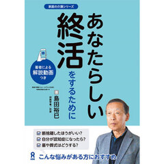 あなたらしい終活をするために