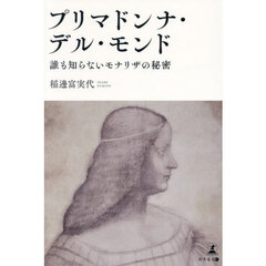 プリマドンナ・デル・モンド　誰も知らないモナリザの秘密