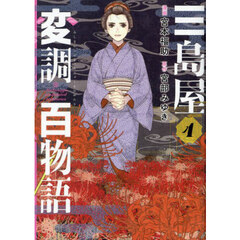 三島屋変調百物語　４