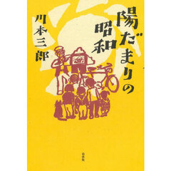 陽だまりの昭和