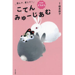読んで、感じて！こてんみゅーじあむ　第３巻　どうぶつ