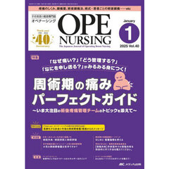 オペナーシング　第４０巻１号（２０２５－１）　周術期の痛みパーフェクトガイド