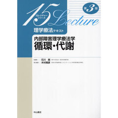 理学療法テキスト　内部障害理学療法学循環・代謝　第３版