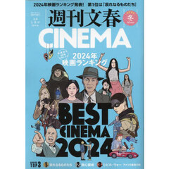 週刊文春ＣＩＮＥＭＡ　２０２４冬号　ＢＥＳＴ　ＣＩＮＥＭＡ　２０２４