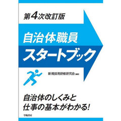 自治体職員スタートブック　第４次改訂版