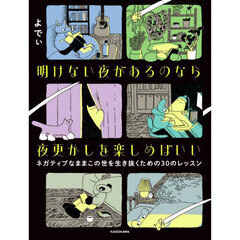 明けない夜があるのなら夜更かしを楽しめばいい　ネガティブなままこの世を生き抜くための３０のレッスン