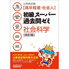 公務員試験〈高卒程度・社会人〉初級スーパー過去問ゼミ社会科学　国家一般職〈高卒・社会人〉　高卒程度都道府県職員　高卒程度市役所職員　高卒程度警察官　高卒程度消防官　改訂版