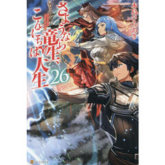 さようなら竜生、こんにちは人生　２６