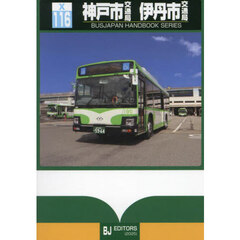神戸市交通局　伊丹市交通局