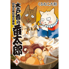 木戸番の番太郎　昔の噺と食の愉しみ　４