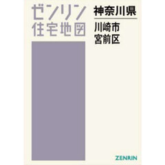 ゼンリン住宅地図神奈川県川崎市　６　宮前区