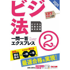 ビジネス実務法務検定試験一問一答エクスプレス２級　ビジ法　２０２５年度版