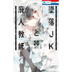 墜落JKと廃人教師（20） - comirano.info