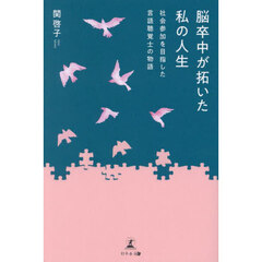 脳卒中が拓いた私の人生　社会参加を目指した言語聴覚士の物語