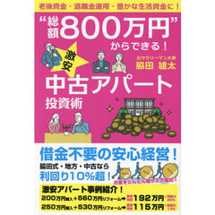 “総額８００万円”からできる！激安中古アパート投資術