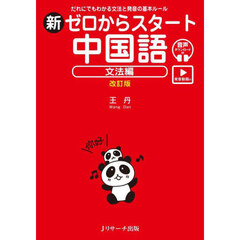 新ゼロからスタート中国語　文法編　改訂版　だれにでもわかる文法と発音の基本ルール