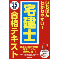 いちばんわかりやすい！宅建士合格テキスト　’２５年版