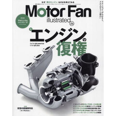 モーターファン・イラストレーテッド　図解・自動車のテクノロジー　Ｖｏｌｕｍｅ２２０　エンジンの復権